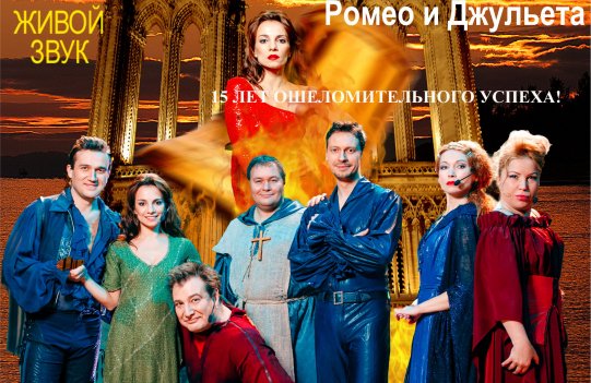 Мюзикл шоу "НОТР ДАМ де ПАРИ" и "Ромео и Джульетта"