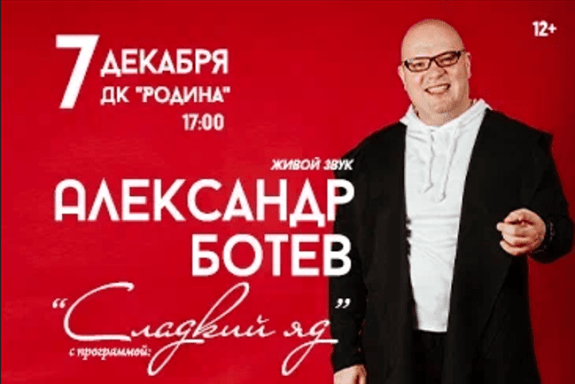 Александр Ботев "Сладкий яд"