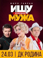 Спектакль "Ищу мужа"