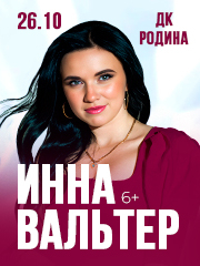 Инна Вальтер, г. Киров