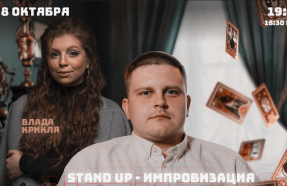 ЖЕНДОС stand up + импровизация
