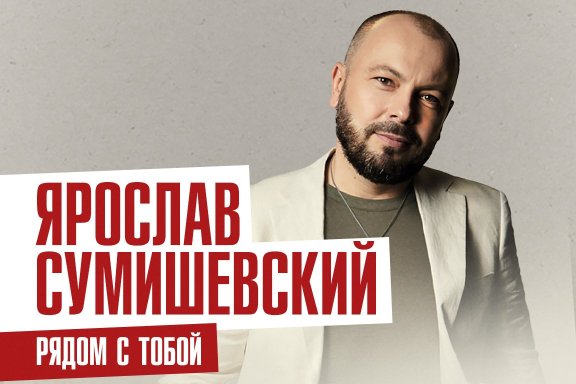 Ярослав Сумишевский «Рядом с тобой»