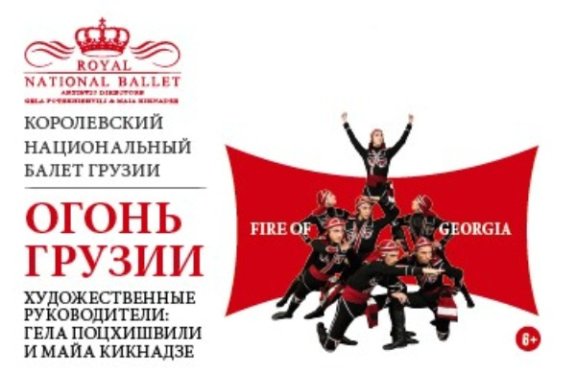 Королевский национальный балет Грузии «Огонь Грузии»