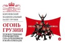 Королевский национальный балет Грузии «Огонь Грузии»