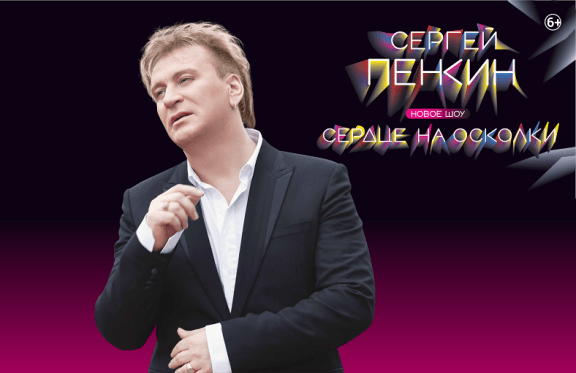 Сергей Пенкин Новое шоу "Сердце на осколки"