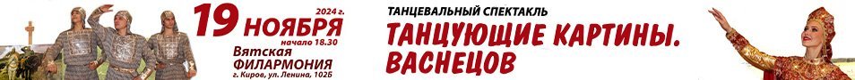 Танцующие картины. Васнецов. Танцевальный спектакль