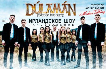 DULAMAN Лучшее ирландское вокально-танцевальное шоу