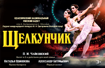 Балет «Щелкунчик»‎. Классический Национальный русский балет (г. Москва)