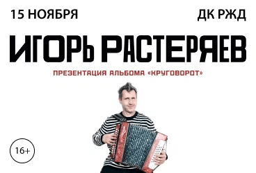 Игорь Растеряев/15.11/Киров