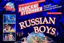 Дамские угодники «RUSSIAN BOYS»