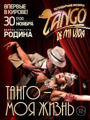 Мюзикл "TANGO DE MI VIDA"