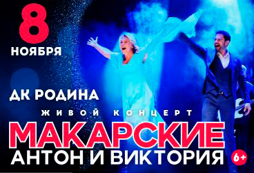 Антон и Виктория Макарские "Живой Концерт" в Кирове