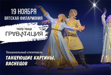 Танцевальный спектакль «Танцующие картины. Васнецов»