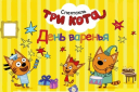 Три Кота День Рождения Фото