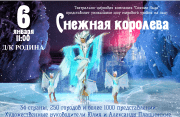 Ледовое Шоу "Снежная королева"