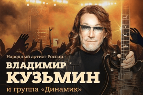 В.Кузьмин и группа «Динамик»