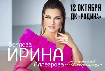 ИРИНА БЕЛЯЕВА Трибьют шоу «Императрица»