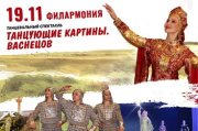 Танцующие картины. Васнецов. Танцевальный спектакль