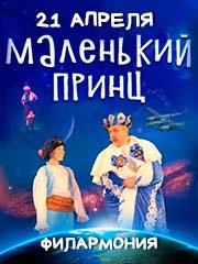 Спектакль Маленький принц (Киров)