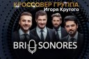Кроссовер-группа Игоря Крутого "Brio Sonores"