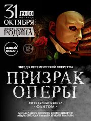 Легендарный мюзикл «Призрак Оперы» , музыка Эндрю Ллойда Уэббера и Мори Йестона