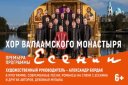 Хор Валаамского монастыря. Премьера программы "Есенин"